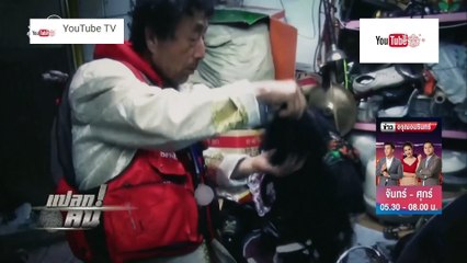 แปลกคน ตอน ตึกที่ซ่อนความลับไว้10ปี