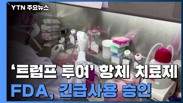 美 FDA, '트럼프 투여' 항체 치료제 긴급사용 승인 / YTN