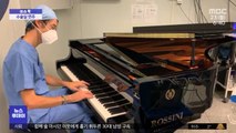 [이슈톡] 암 수술실에 울려 퍼진 피아노 연주