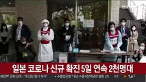 일본 코로나 신규 확진 닷새째 2천명대