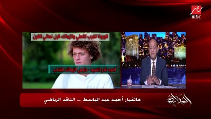الناقد الرياضي أحمد عبدالباسط: الأمور ابتدت تفرط في كورونا في معسكري الأهلي والزمالك.. والاتحاد الإفريقي مجهز قرارات