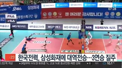 [프로배구] 달라진 한국전력, 삼성화재에 대역전승…3연승 질주