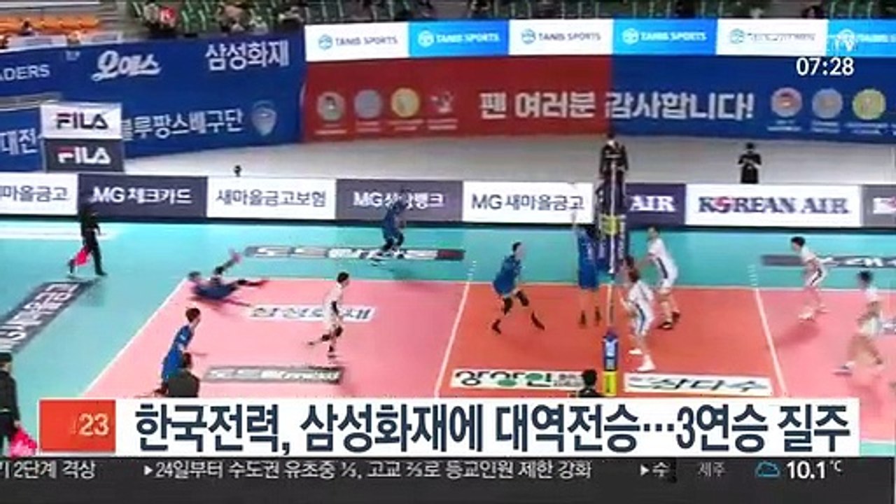 [프로배구] 달라진 한국전력, 삼성화재에 대역전승…3연승 질주