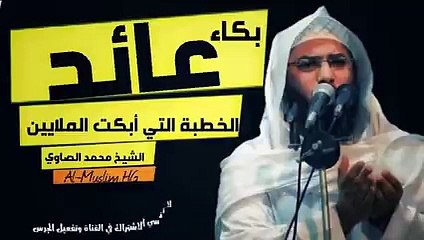 الخطبة التي جعلها الله سببا فى توبة الكثيرين _ خطبة مؤثرة تبكي القلوب ( 240 X 426 )