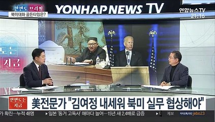 [한반도 브리핑] "김여정 내세워 실무협상"…북미대화 골든타임 해법은?