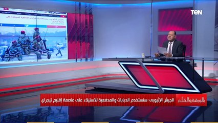 نشأت الديهي عن الحرب بين أقليم  التيجراي وحكومة أثيوبيا " تشريد المئات من المدنيين
