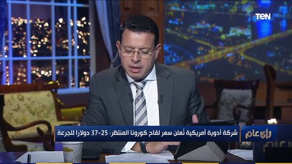 رأي عام | "المصل واللقاح": تطعيم الإنفلوانزا ملوش دعوة بكورونا ومينفعش ناخده بعد شهر أكتوبر