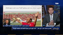 رأي عام | إبراهيم حجازي: قرار إستبعاد المخرج محمد نصر من إخراج مباراة القمة 
