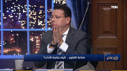 رأي عام | بـ "القوانين الصارمة".. روشتة لضبط صناعة "الفتاوى" في مصر