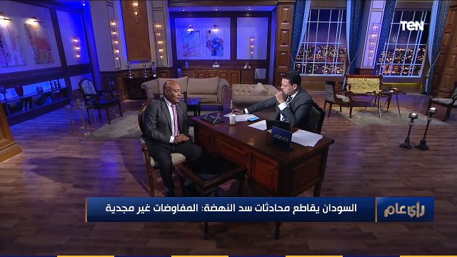 رأي عام | السودان يقاطع محادثات سد النهضة المفاوضات غير مجدية .. محلل سياسي سوداني يكشف التفاصيل