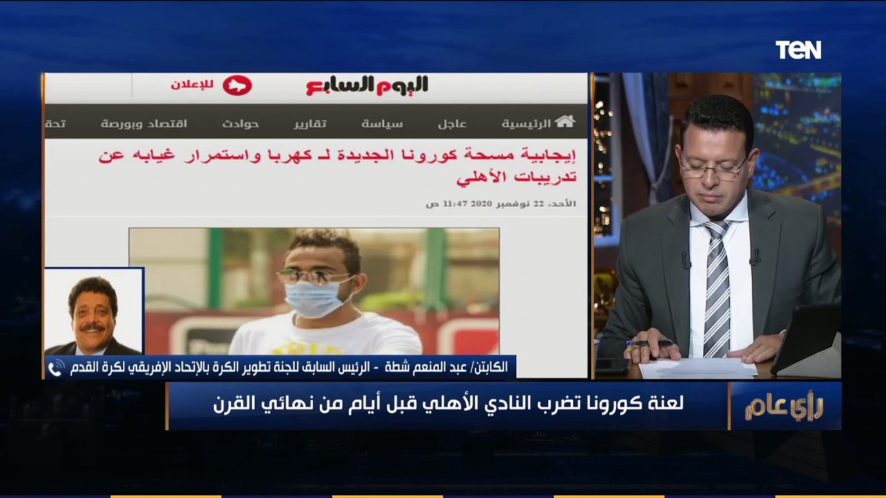 بعد إصابة كهربا ووليد سليمان بكورونا..كابتن شطة: اعتبروهم إصابة ملاعب.. ولازم النهائي يتلعب في معاده