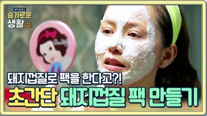 초간단 돼지껍질 팩 만들기! 방법 공개!