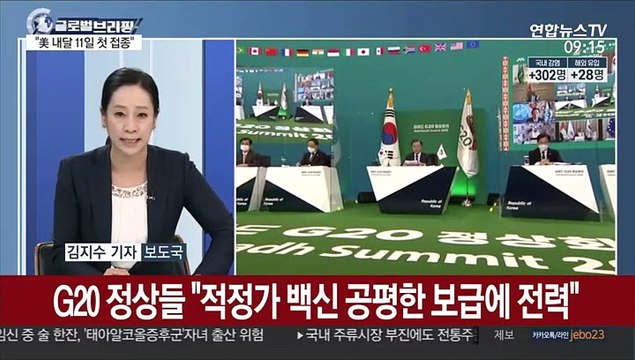 [김지수의 글로벌브리핑] 美 코로나19 백신 책임자 다음달 11일 첫 접종 外