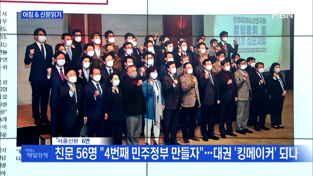 신문브리핑2 친문 56명 4번째 민주정부 만들자 …대권 '킹메이커' 되나 외 주요기사