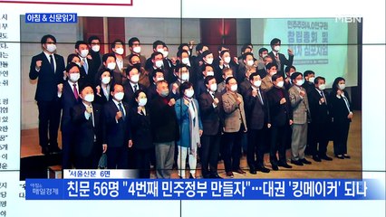 신문브리핑2 "친문 56명 "4번째 민주정부 만들자"…대권 '킹메이커' 되나"외 주요기사