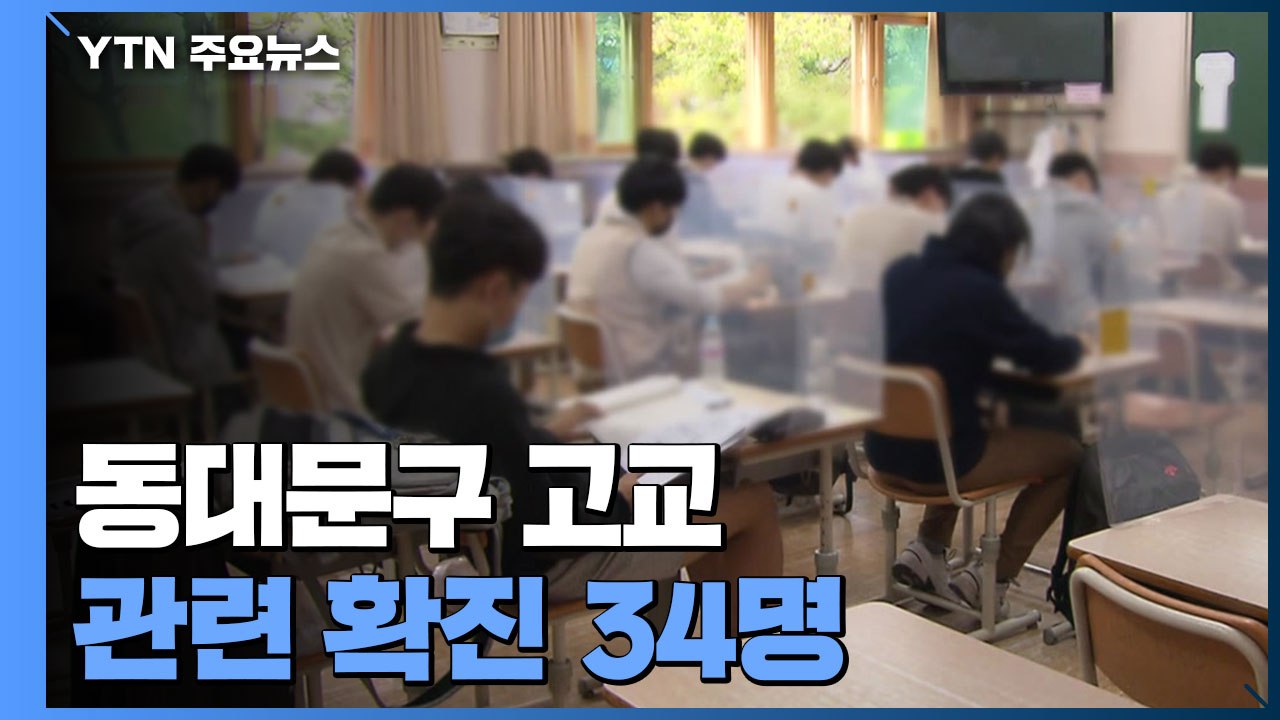 동대문구 고등학교 관련 확진 34명...등교 중지 학교 속출 / YTN
