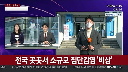 Скачать видео: 전국 곳곳서 소규모 집단감염 '비상'