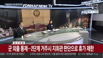 [속보] 철원 군 부대서 32명 '집단 감염'…역학조사 진행중