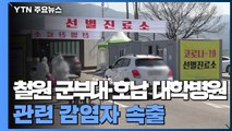 철원에선 군부대, 호남에선 대학병원 관련 확진자 잇따라 / YTN