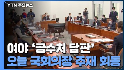 국회의장 중재 나섰지만 합의 불투명..."법 개정" vs "추천위 열어야" / YTN