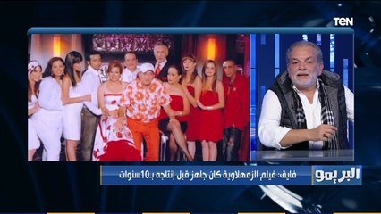 البريمو | "اللاعيبة صحاب والمنافسة في الملعب وبعض أحداث الفيلم كانت حقيقية" مخرج الزمهلاوية يكشف كواليس الفيلم
