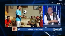 صلاح عبدالله: اتمنى كل القنوات تذيع فيلم الزمهلاوية قبل الديربي.. والسوشيال ميديا سبب زيادة التعصب