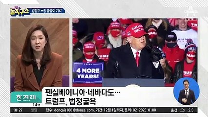 [핫플]트럼프, G20 회의 중 ‘대선 불복’ 트윗 날리고 골프장행