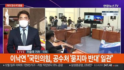 여야, 공수처 대치 계속…의장·원내대표 회동 주목