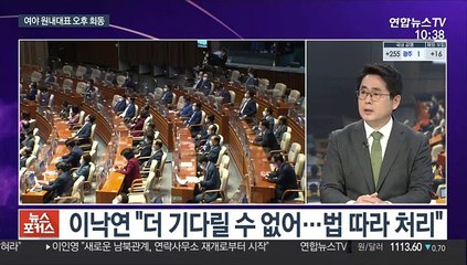 Tải video: [뉴스포커스] 여야 원내대표, 오늘 박병석 국회의장 주재 회동