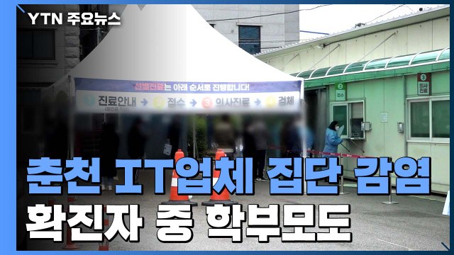 춘천 IT업체 집단 감염·호남에선 대학병원 관련 확진자 잇따라 / YTN