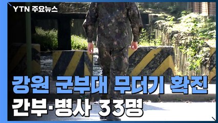 강원도 철원·화천 군부대 무더기 확진...간부·병사 33명 / YTN