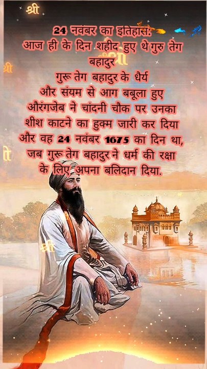 गुरु तेग बहादुर सिंह जी_ Guru Teg Bahadur Ji Status _ Guru teg Bahadur Martyrdom Day Status
