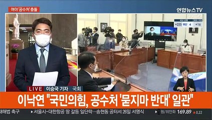 공수처 '강대강' 대치 계속…의장·원내대표 회동 주목