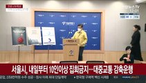 서울시, 내일부터 10인 이상 집회 금지…대중교통 감축운행