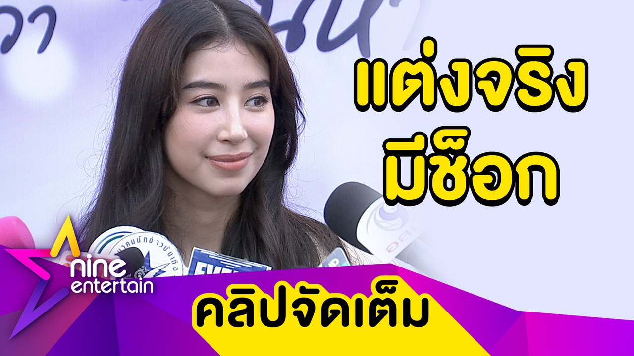 “มิ้นต์” ตอบชัด “แมท-สงกรานต์” มีแววแต่งไหม? ลั่น! ข่าวดีกับ “ภูผา” ยังไม่มาแน่นอน (คลิปจัดเต็ม)