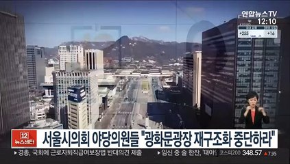 서울시의회 야당의원들 "광화문광장 재구조화 중단하라"
