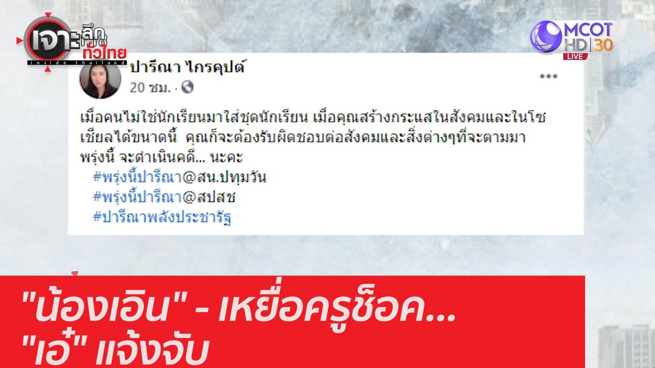 "น้องเอิน" - เหยื่อครูช็อค..."เอ๋" แจ้งจับ : เจ...