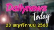 แกนนำ “ม็อบราษฎร” แฉ มีรัฐประหารอีก ปูดอดีตบิ๊กทหารเดินสายชักใย | DAILYNEWS TODAY 231163 | Dailynews