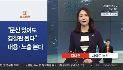 [사이드뉴스] "문신 있어도 경찰관 된다"…내용·노출 본다 外