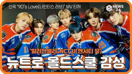 NCT U, 신곡 '90’s Love(나인티스 러브)'로 컴백 '뉴트로 올드스쿨' 감성