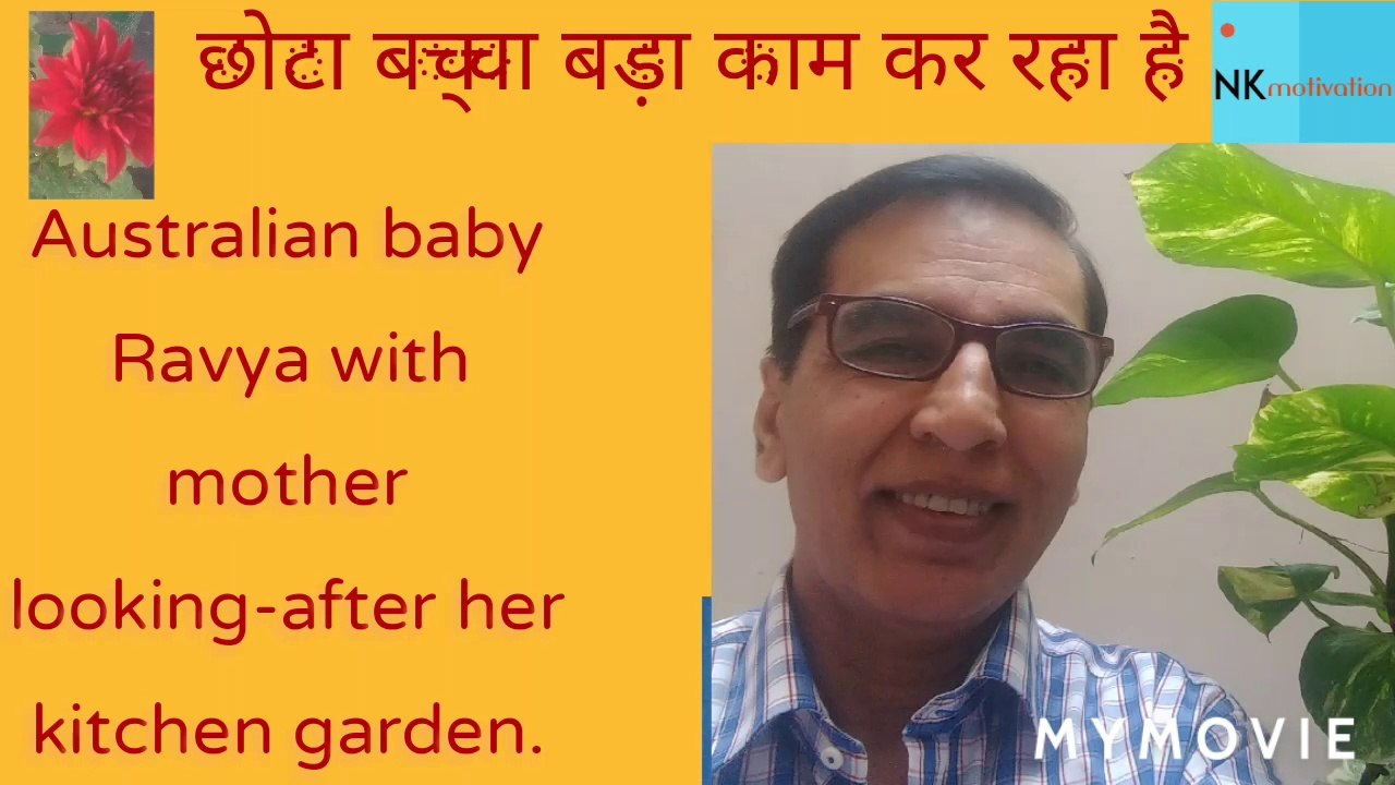 #ऑस्ट्रेलियाई बेबी राव्या अपने किचन गार्डन की देखभाल कर रही हैं ,    # Australian Baby Ravya looks after  her kitchen garden  video_2020_11_23_08_25_40
