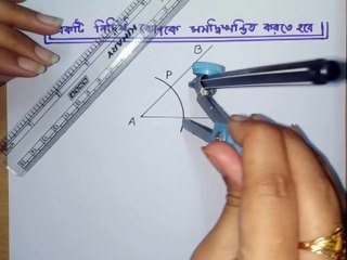 কিভাবে  একটি কোণকে সমান দুইভাগে ভাগ করতে হয়