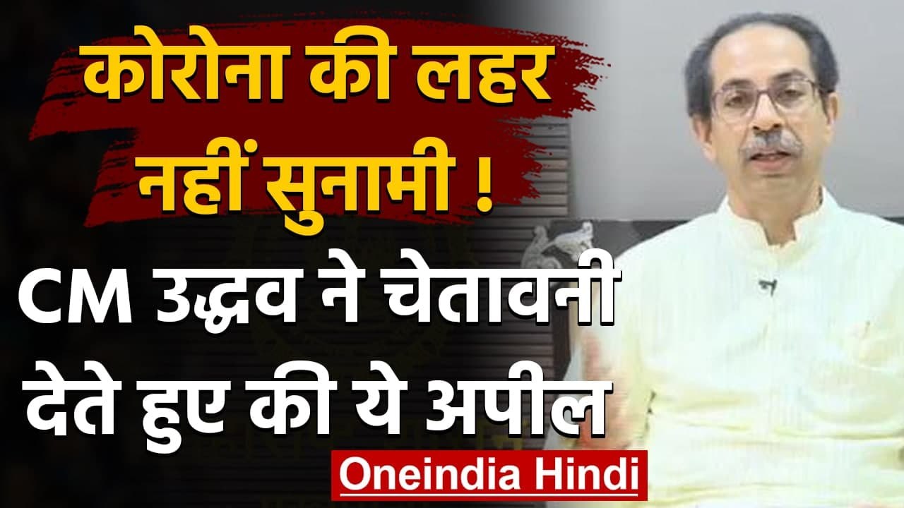 Coronavirus : CM Uddhav Thackrey ने Maharashtra की जनता को किया आगाह,की ये अपील | वनइंडिया हिंदी