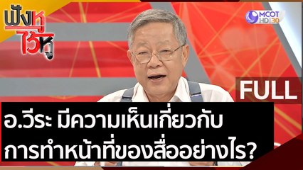 (คลิปเต็ม) อ.วีระ มีความเห็นเกี่ยวกับการทำหน้าที่ของสื่ออย่างไร?  | ฟังหูไว้หู (20 พ.ย. 63)