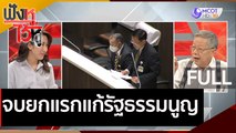 (คลิปเต็ม) จบยกแรกแก้รัฐธรรมนูญ  | ฟังหูไว้หู (18 พ.ย. 63)