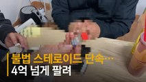 스테로이드 팔아 4억6000만원 챙긴 헬스 트레이너 잡았다
