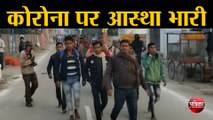 कोरोना पर आस्था भारी