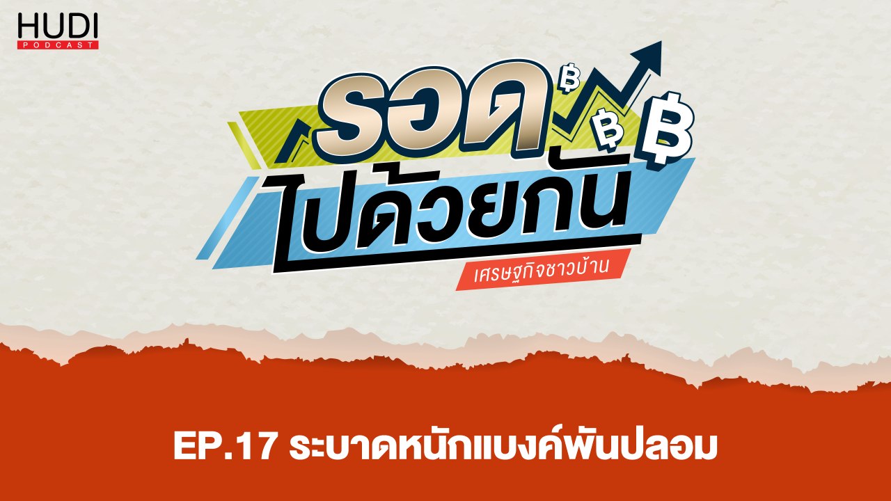 รอดไปด้วยกัน Ep.17 - ระบาดหนักแบงค์พันปลอม