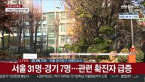 동대문구 고교·마포 교회…추가 감염 확산