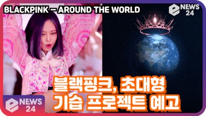 블랙핑크(BLACKPINK), 연말 초대형 기습 프로젝트 예고 ′글로벌 팬 열광′